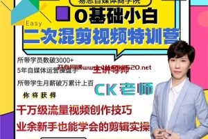 易思自媒体商学院·CK《二次混剪视频特训营》：千万级流量视频创作技巧，业余新手也能学会的剪辑实操