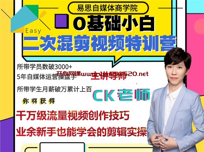 易思自媒体商学院·CK《二次混剪视频特训营》：千万级流量视频创作技巧，业余新手也能学会的剪辑实操插图