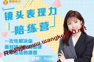 Yoyo《镜头表现力陪练营》：一次性解决你面对镜头表情僵硬、讲不出话的难题