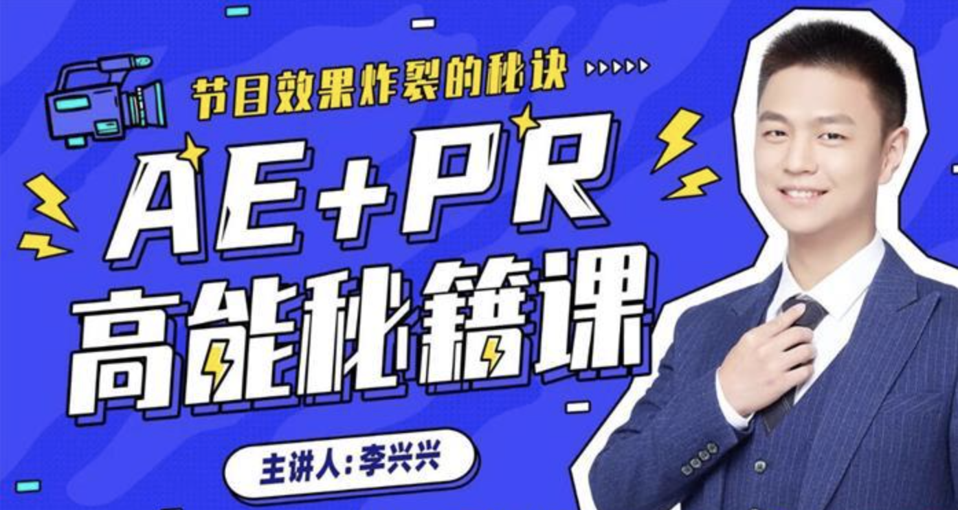李兴兴《Ae、Pr高能秘籍课程》：节目效果炸裂的秘诀插图