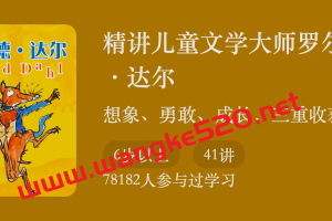 三川玲《精讲世界儿童文学大师罗尔德·达尔》：想象、勇敢、成长，三重收获
