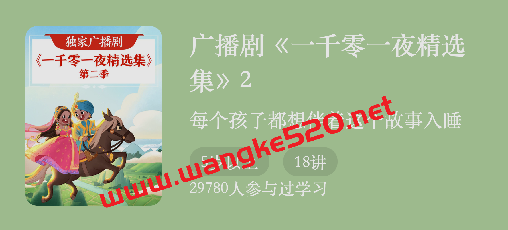 广播剧《一千零一夜精选集》2:每个孩子都想伴着这个故事入睡插图 广播剧《一千零一夜精选集》2:每个孩子都想伴着这个故事入睡插图