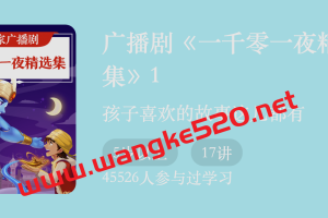 广播剧《一千零一夜精选集》1：孩子喜欢的故事这儿都有