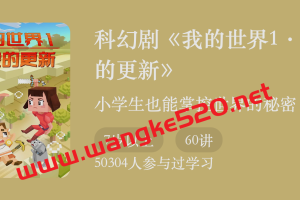 科幻剧《我的世界1·危险的更新》：小学生也能掌控世界的秘密