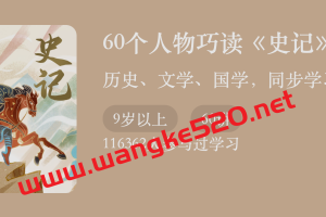 王弘治《60个人物巧读《史记》》：历史文学国学，同步学习