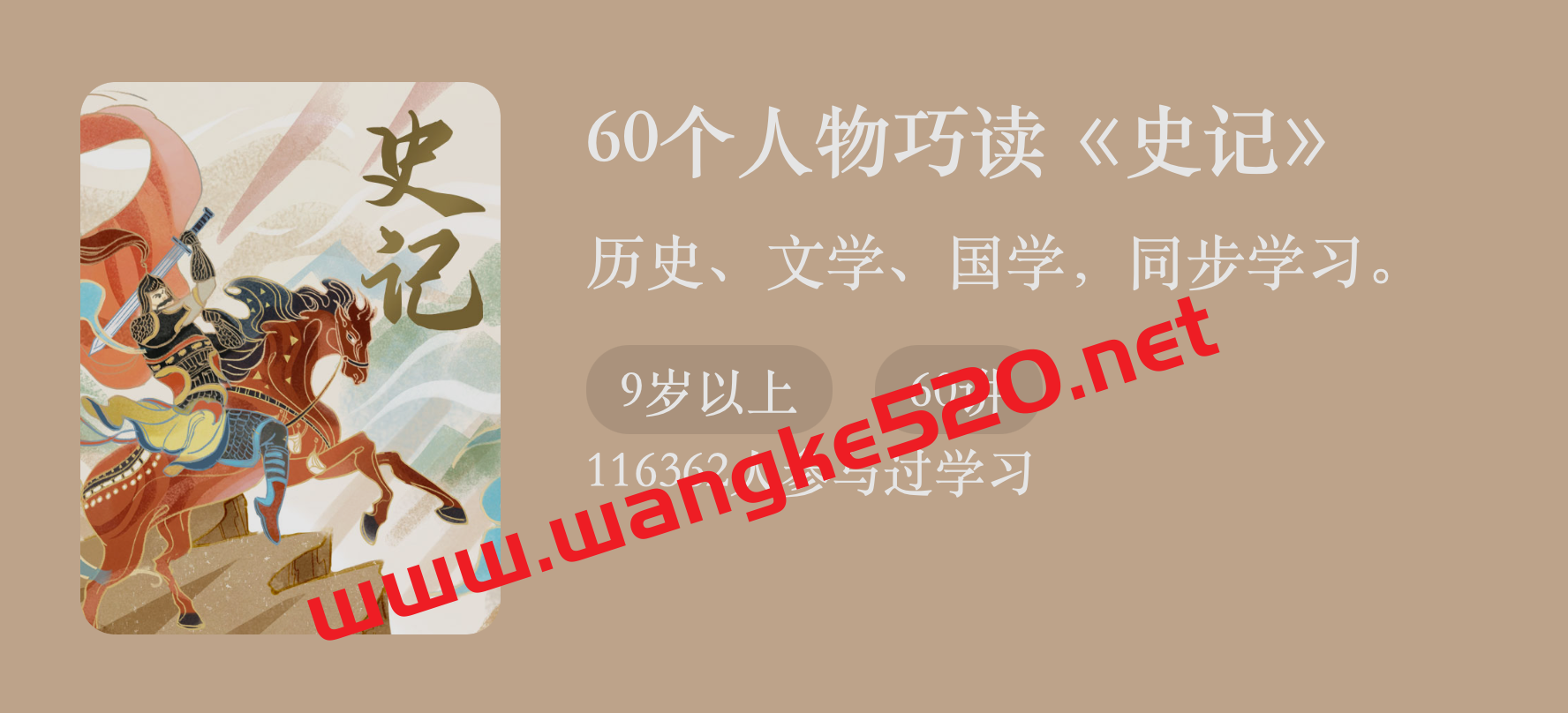 王弘治《60个人物巧读《史记》》：历史文学国学，同步学习插图