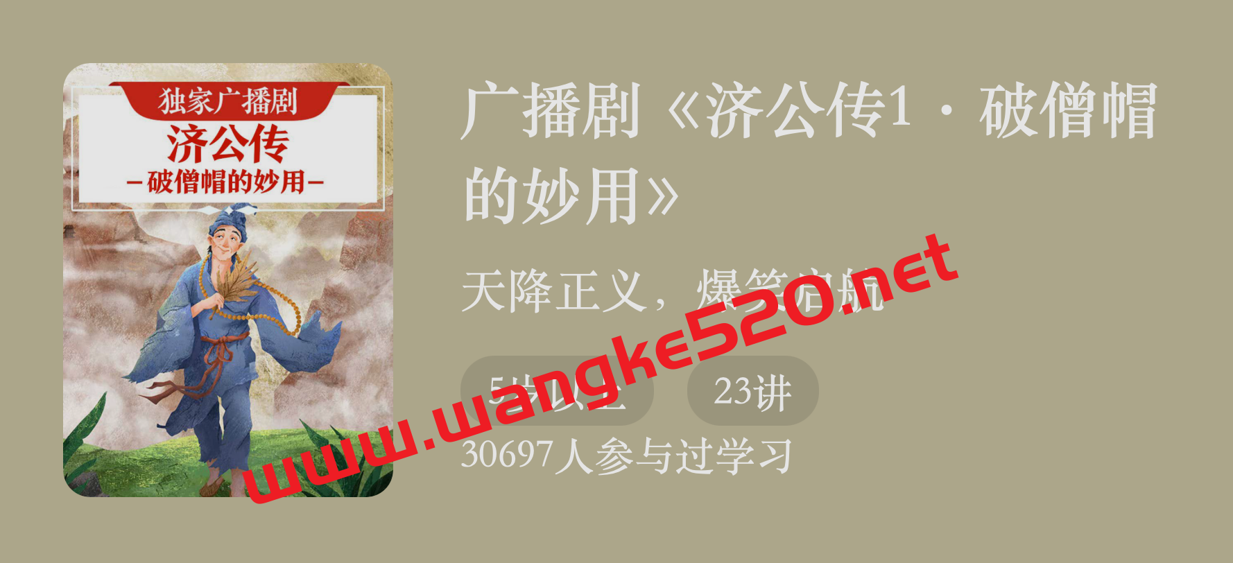 广播剧《济公传1·破僧帽的妙用》：天降正义，爆笑启航插图