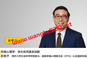 清华大学院长·彭凯平《积极心理学：快乐如何激发创新》