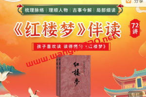 申怡《红楼梦》伴读72讲：孩子喜欢读 读得懂的《红楼梦》
