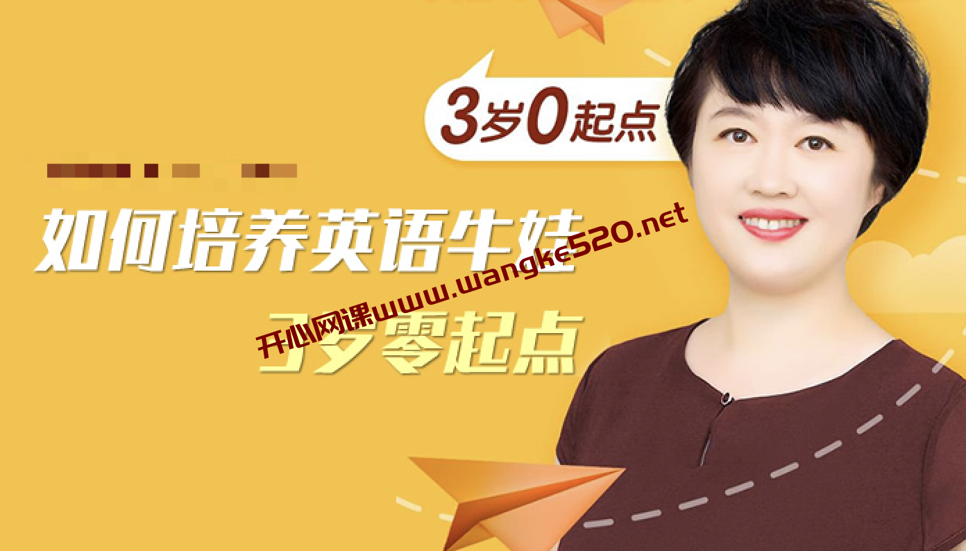 盖兆泉:如何培养英语牛娃(3岁零起点)插图 盖兆泉:如何培养英语牛娃(3岁零起点)插图