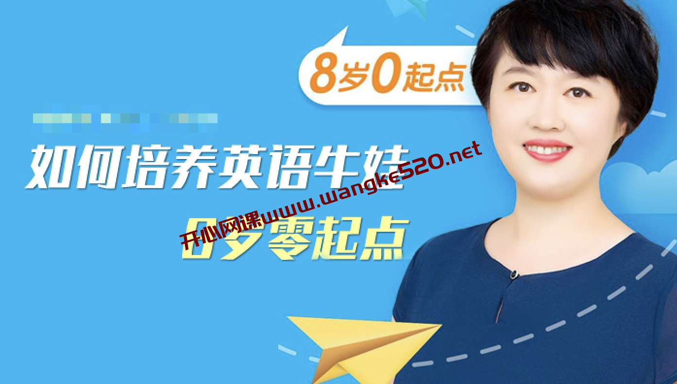 盖兆泉:如何培养英语牛娃(8岁零起点)插图 盖兆泉:如何培养英语牛娃(8岁零起点)插图