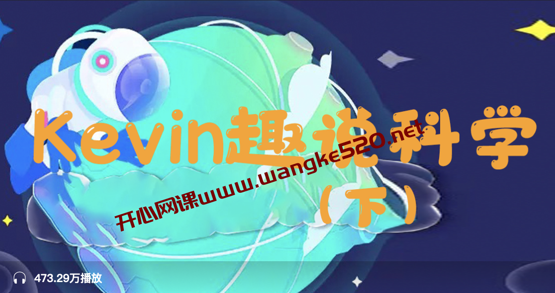 Kevin趣说科学（下）：全球科学家给孩子的stem课插图