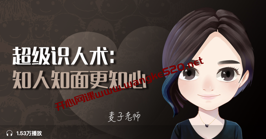 麦子老师《超级识人术:知人知面更知心》插图 麦子老师《超级识人术:知人知面更知心》插图