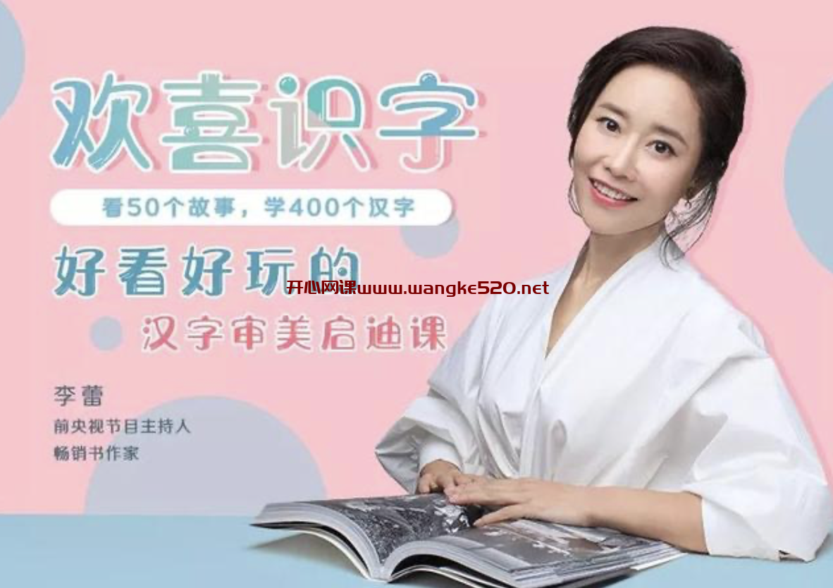 李蕾《欢喜识字》:好看好玩的汉字审美启迪课插图 李蕾《欢喜识字》:好看好玩的汉字审美启迪课插图