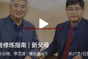孙云晓&李文道《新父母 | 好爸爸修炼指南》：给你好爸爸的一站式修炼手册