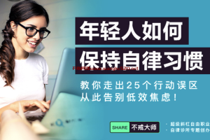 不戒大师《年轻人如何保持自律习惯》：教你走出25个行动误区，从此告别低效焦虑