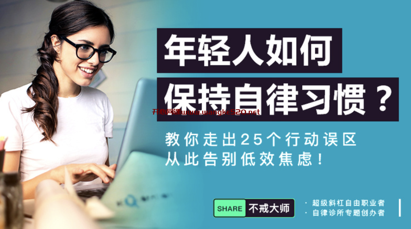 不戒大师《年轻人如何保持自律习惯》：教你走出25个行动误区，从此告别低效焦虑插图