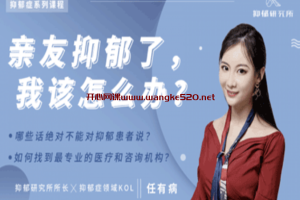 抑郁研究所·任有病《亲友抑郁了，我该怎么办？》 ：用有温度的方式提供抑郁的解决方案