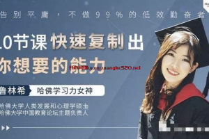 鲁林希《10节课快速复制出你想要的能力》：哈佛学习力女神，告别平庸，不做99%的低效勤奋者