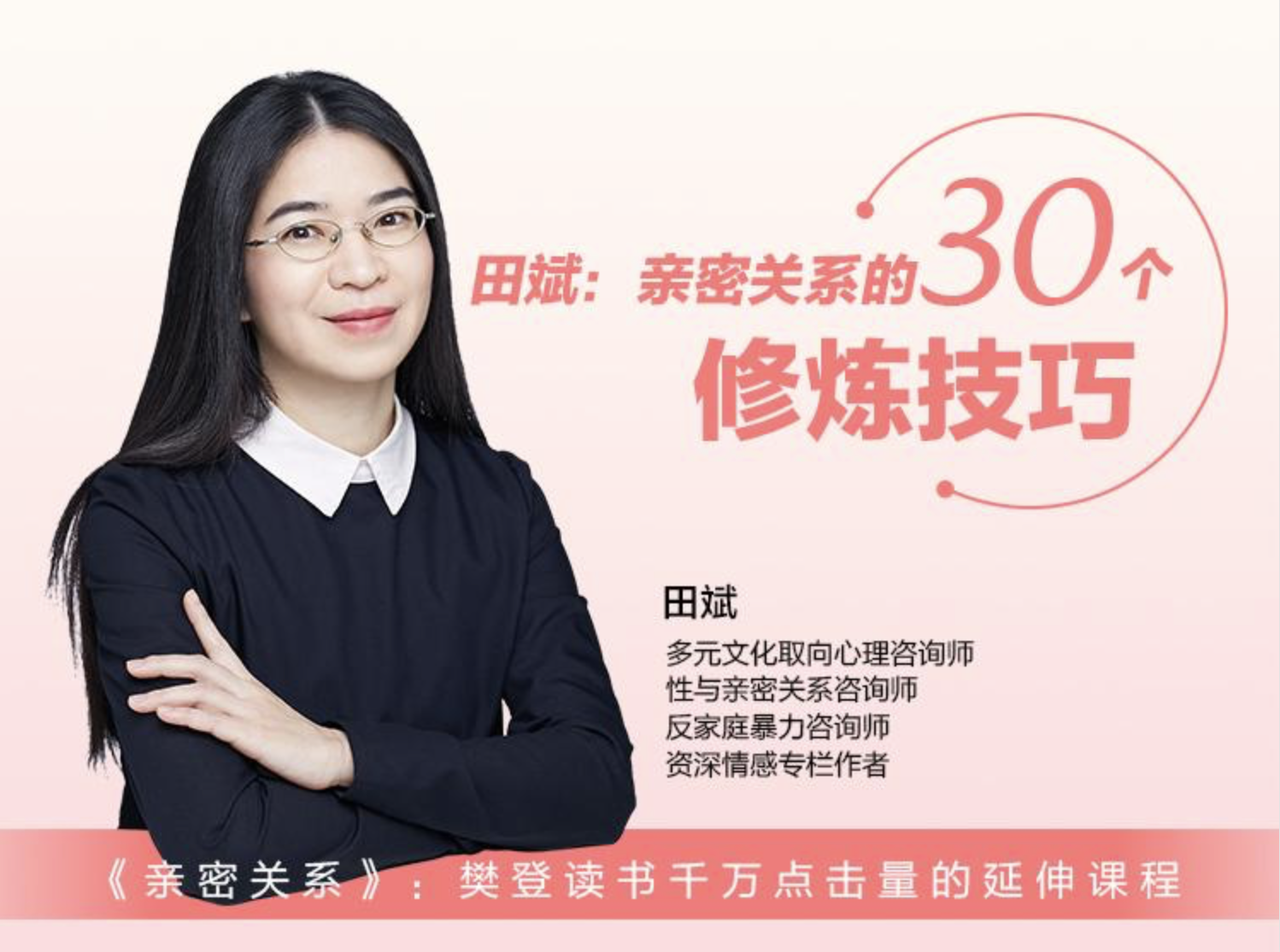 《田斌:亲密关系的30个修炼技巧》(完结):全方位打造“亲密关系修炼宝典”插图 《田斌:亲密关系的30个修炼技巧》(完结):全方位打造“亲密关系修炼宝典”插图