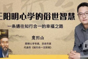 《度阴山：王阳明心学的俗世智慧》：一条通往知行合一的幸福之路