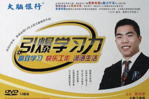 苏引华《引爆学习力》：畅销30多年，影响全球2.5亿人的大脑使用手册