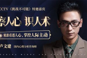 卢文建《察人心识人术》：精准看透人心，掌握人际主动