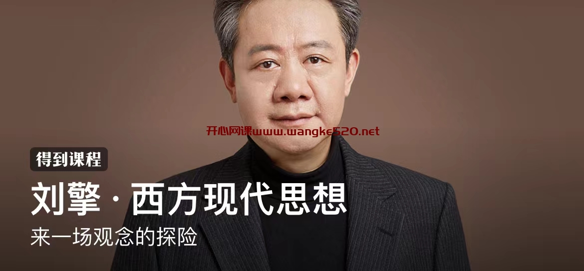 刘擎·西方现代思想:来一场观念的探险插图 刘擎·西方现代思想:来一场观念的探险插图