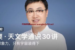 高爽·天文学通识30讲：你的想象力，只有宇宙装得下