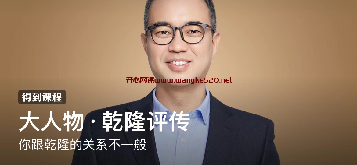 刘文鹏《大人物·乾隆评传》:你跟乾隆的关系不一般插图 刘文鹏《大人物·乾隆评传》:你跟乾隆的关系不一般插图