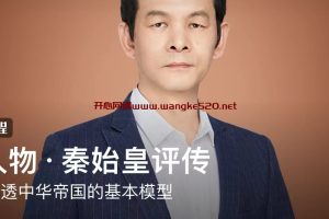 饶胜文《大人物·秦始皇评传》：一次讲透中华帝国的基本模型