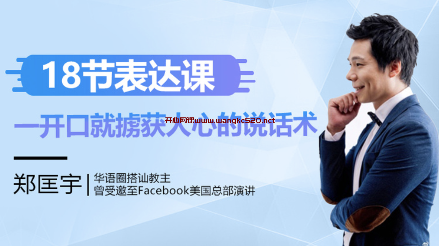 搭讪教主·郑匡宇《18节表达课,一开口就掳获人心的说话术》:摆脱“不会说话”“情商低”的标签插图 搭讪教主·郑匡宇《18节表达课,一开口就掳获人心的说话术》:摆脱“不会说话”“情商低”的标签插图