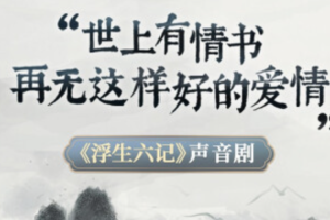 李蕾《李蕾《浮生六记》声音剧》：世上有情书，再无这样好的爱情