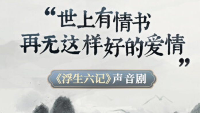 李蕾《李蕾《浮生六记》声音剧》：世上有情书，再无这样好的爱情插图