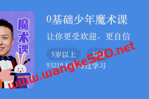 魔王·王仲焘《0基础少年魔术课》：让你更受欢迎、更自信