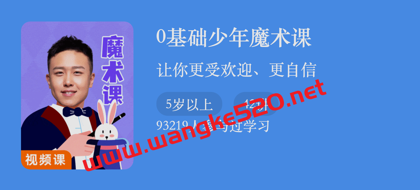 魔王·王仲焘《0基础少年魔术课》：让你更受欢迎、更自信插图