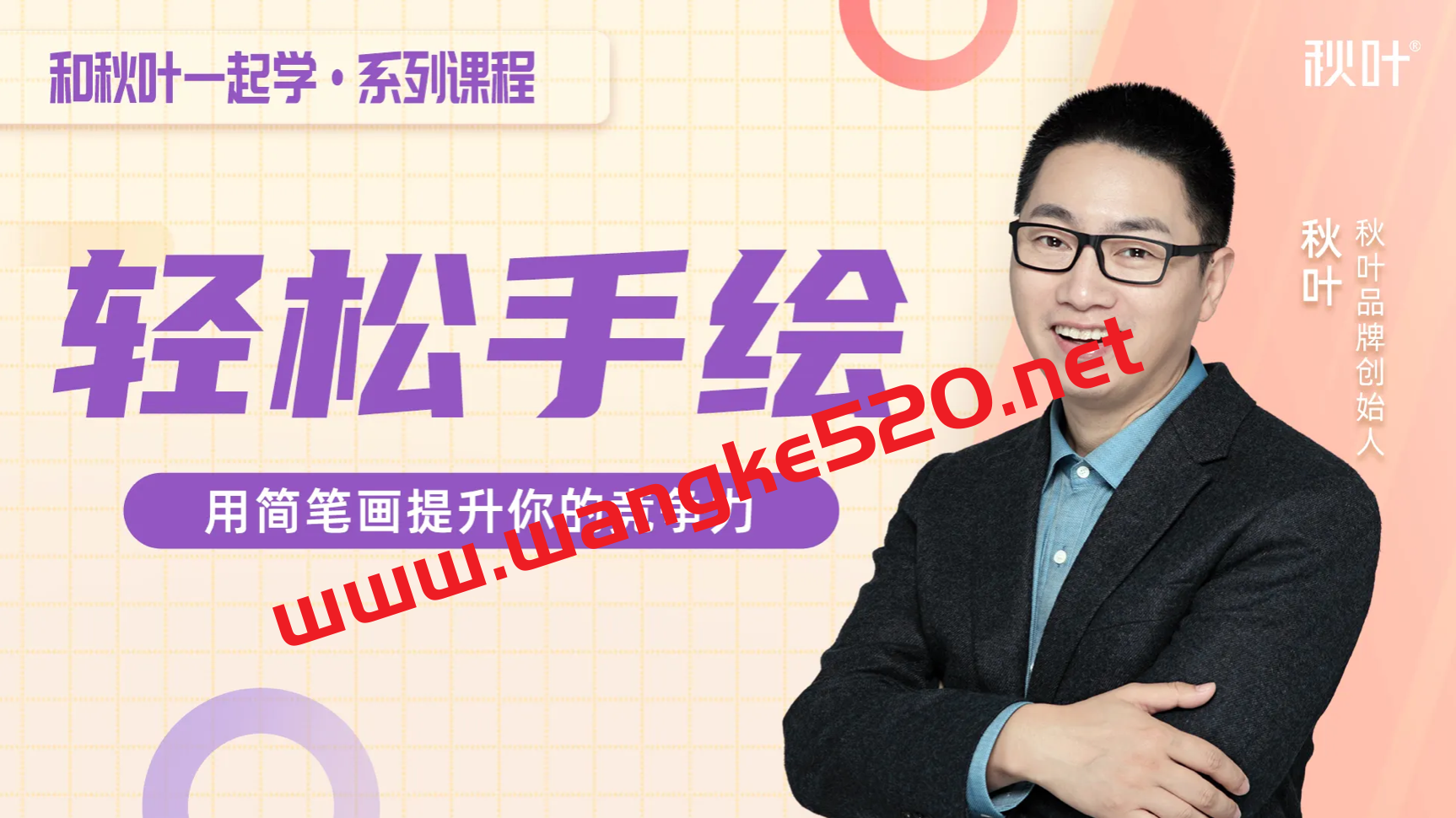 和秋叶一起学轻松手绘:用简笔画提升你的竞争力插图 和秋叶一起学轻松手绘:用简笔画提升你的竞争力插图