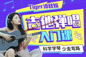 谭秋娟《Tiger谭秋娟的吉他弹唱入门课》：科学学琴，少走弯路