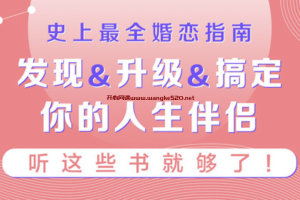 桂妃读书《史上最全婚恋指南：如何发现&升级&搞定你的人生伴侣，听这36本书就够了！》