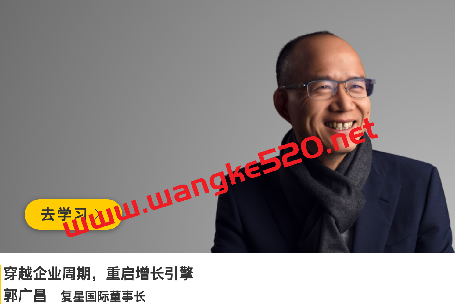 复星国际董事长·郭广昌《穿越企业周期，重启增长引擎》插图