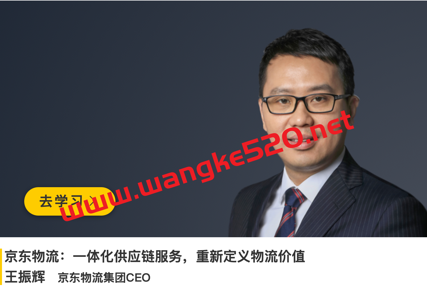 王振辉《京东物流:一体化供应链服务,重新定义物流价值》插图 王振辉《京东物流:一体化供应链服务,重新定义物流价值》插图