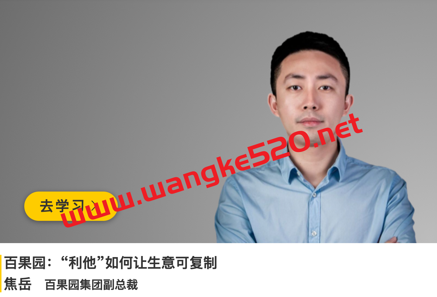 百果园集团副总裁·焦岳《百果园:“利他”如何让生意可复制》插图 百果园集团副总裁·焦岳《百果园:“利他”如何让生意可复制》插图