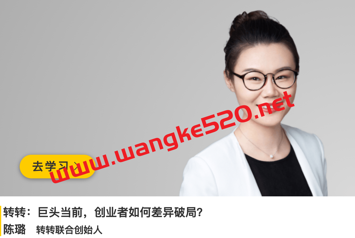 转转联合创始人·陈璐《转转：巨头当前，创业者如何差异破局》插图