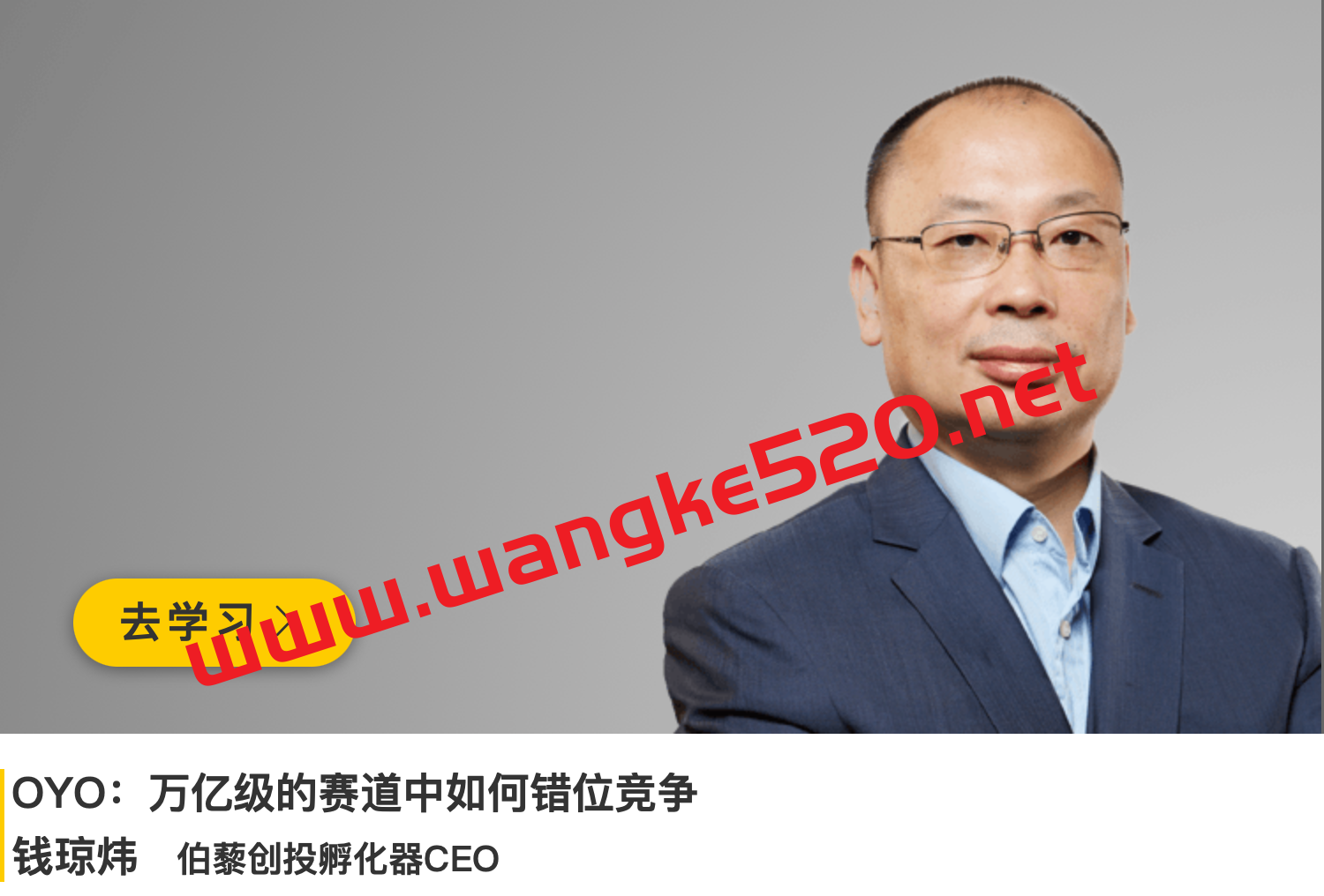 伯藜创投孵化器CEO·钱琼炜《OYO:万亿级的赛道中如何错位竞争》插图 伯藜创投孵化器CEO·钱琼炜《OYO:万亿级的赛道中如何错位竞争》插图