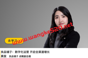 良品铺子战略副总裁·莫俊《良品铺子：数字化运营开启全渠道增长》