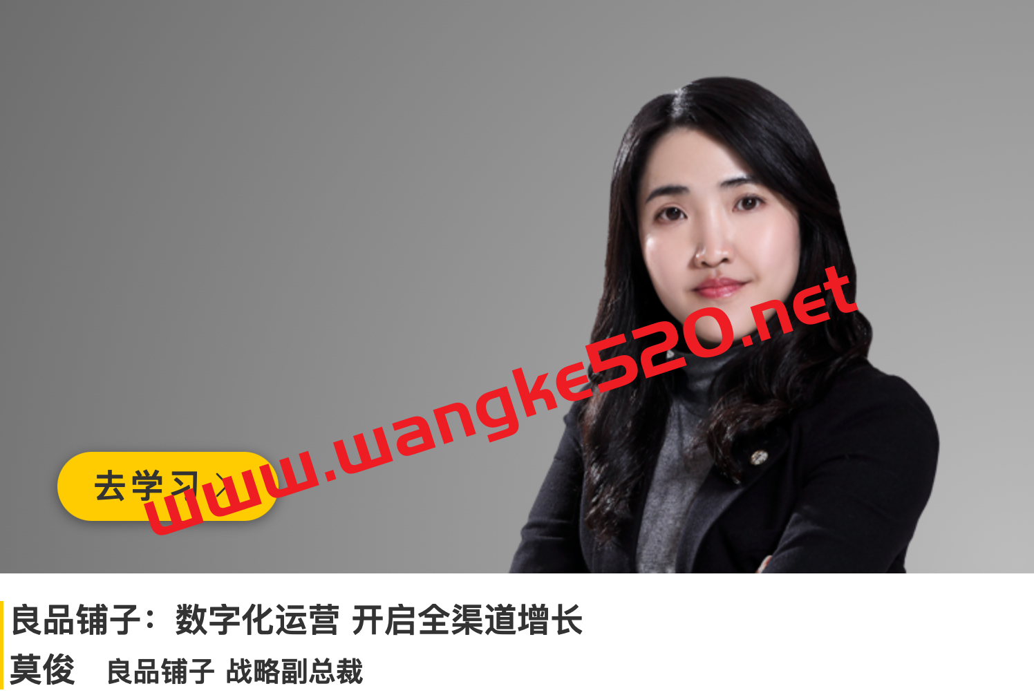 良品铺子战略副总裁·莫俊《良品铺子：数字化运营开启全渠道增长》插图