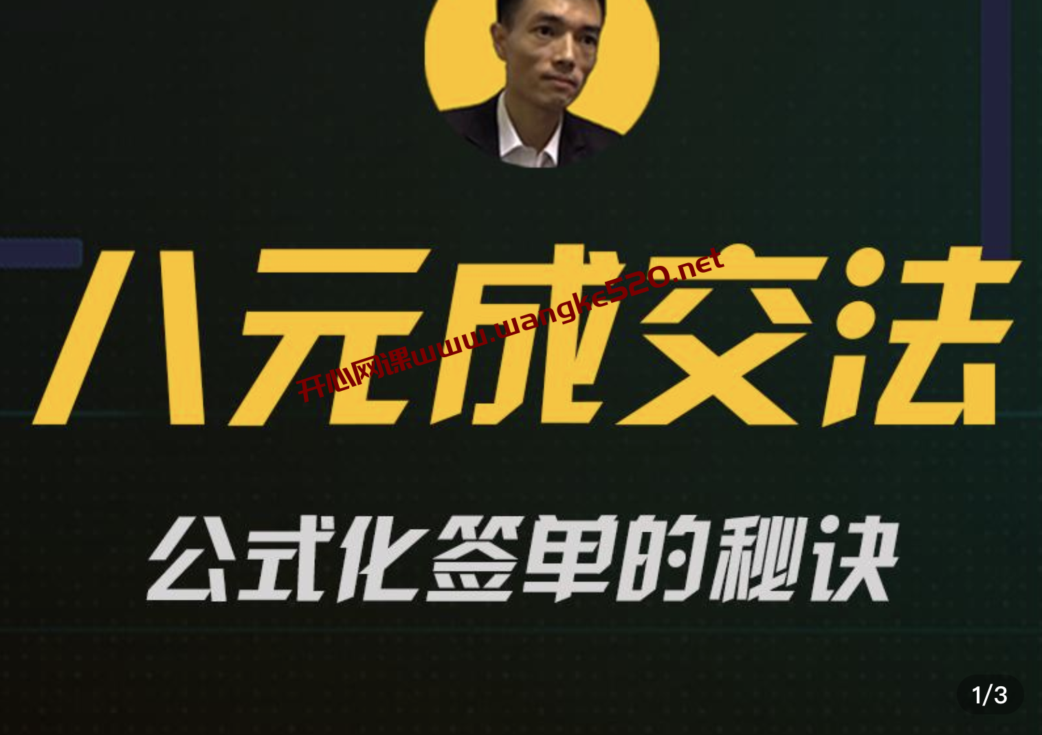 西风·西哥有绝招《八元成交法》：解密成交公式，公式化签单的秘诀插图