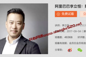 阿里巴巴李立恒：阿里销售铁军怎样打造