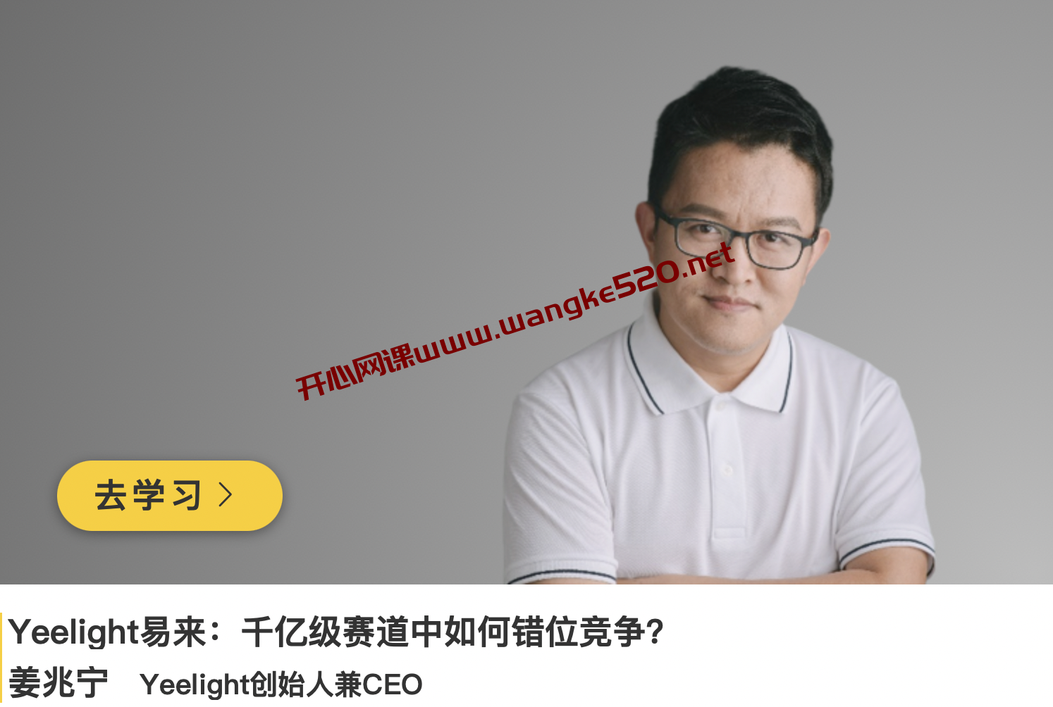 姜兆宁《yeelight易来:千亿级赛道中如何错位竞争》插图 姜兆宁《yeelight易来:千亿级赛道中如何错位竞争》插图