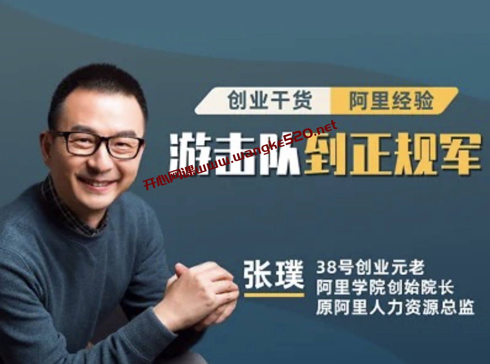 阿里38号创业元老·张璞《阿里创业锦囊19计》:从游击队到正规军,创业干货·阿里经验分享插图 阿里38号创业元老·张璞《阿里创业锦囊19计》:从游击队到正规军,创业干货·阿里经验分享插图